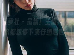 BoLoli菠萝社 – 最新！王语纯的美腿，走路都想停下来仔细瞧瞧！
