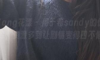 HuaYang花漾 – 周于希sandy的惊奇图库，资源多到让剧情变得四不像