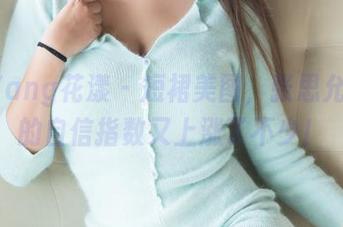 HuaYang花漾 – 短裙美图，张思允Nice的自信指数又上涨了不少！