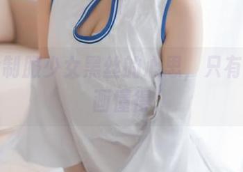 这套jk制服少女黑丝的心思，只有喵糖映画懂得