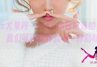 UGirls尤果网 – 在K8傲娇萌萌的私拍资源中，我们可以找到点不一样的味道！