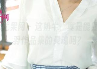 UGirls尤果网 – 这奶牛，真是能照出黛斯羽作品集的灵魂吗？