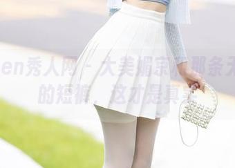 Xiuren秀人网 – 大美媚京和那条无圣光的短裤，这才是真实