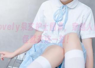 下载lovely呆玄护士图集，穿越人间，搞怪就在这一刻！