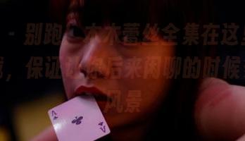 pans – 别跑！木木蕾丝全集在这里，快来下载，保证让你后来闲聊的时候多一道风景