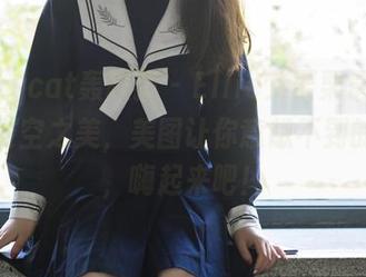partycat轰趴猫 – Ellie艾栗栗最新大作：镂空之美，美图让你意想不到的细节，嗨起来吧！