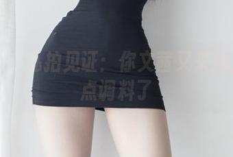 微密圈 – 私拍见证：你文茜又来给生活加点调料了