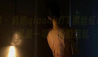 微密圈 – 俏妞qiaoniuTT黑丝红罩合集，又是一场视觉的混乱