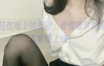 好想挂在墙上的美图，倦倦喵学妹再次出击套图上线！