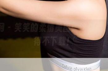 尤果网 – 笑笑的柔情美图：这温柔，我不得不下载！