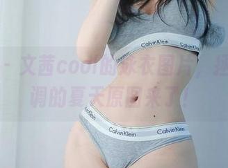 微密圈 – 文茜cool的泳衣图片，拯救我单调的夏天原图来了！