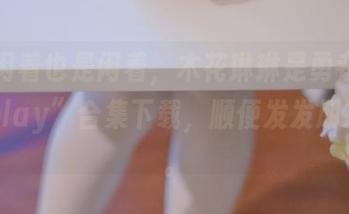 反正闲着也是闲着，木花琳琳是勇者“中华风play”合集下载，顺便发发朋友圈吧。