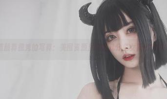 清颜真德秀的写真：美图资源里藏着几分兔女郎的气质？
