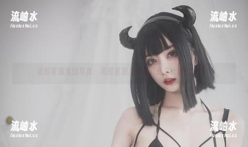 清颜真德秀的写真：美图资源里藏着几分兔女郎的气质？