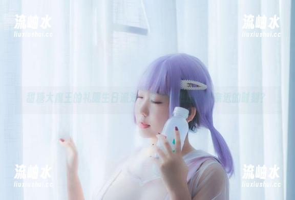 甜糖大魔王的礼服生日派对，谁没曾想过这可亲近的时刻？