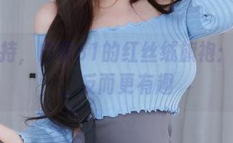 作品加持，白银81的红丝绒旗袍：无圣光，反而更有趣