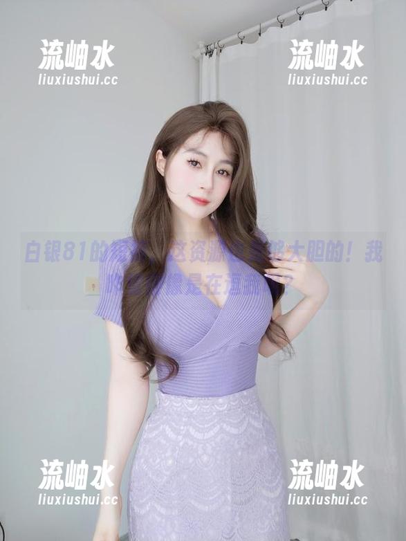 白银81 白银81的短裤,这资源也是够大胆的!我咋觉得像是在逗我呢?