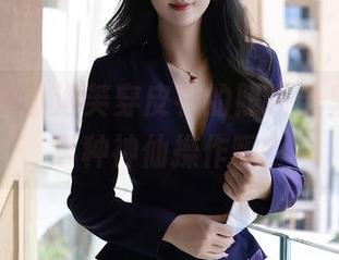 秀人网 – 小泡芙穿皮衣的照片合集，这是哪种神仙操作啊？