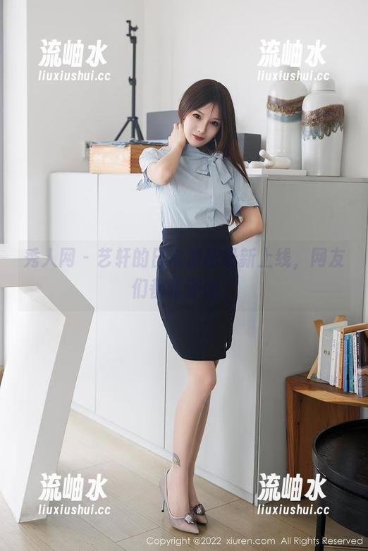 秀人网 - 艺轩的日常原图最新上线，网友们都咋评价？