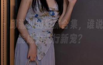 秀人网 – 邱淑贝的棉袜合集，谁说袜子不能成为流行新宠？