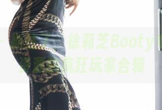 语画界 – 抓住了，徐莉芝Booty毛衣图集资源的疯狂玩家合辑