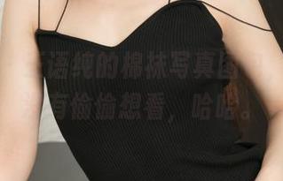 青豆客 – 王语纯的棉袜写真图包，别说你没有偷偷想看，哈哈。