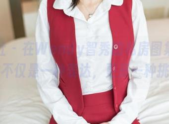 魅妍社 – 在Wendy智秀的私房图集里，自拍不仅是一种表达，更是一种挑逗。