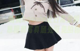 魅妍社 – 鲍妮boonie让日常变得貌似神奇，原图和写真随处可见的精彩