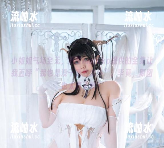 魅瞳meroko 小姐姐气场全无,魅瞳meroko提供的全集让我直呼“我也是没干劲的女仆”。毕竟,原图也太真了吧!