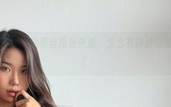 微密圈 – 黑饱宝的黑丝图包更新，怎么有种波动的节奏感呢？