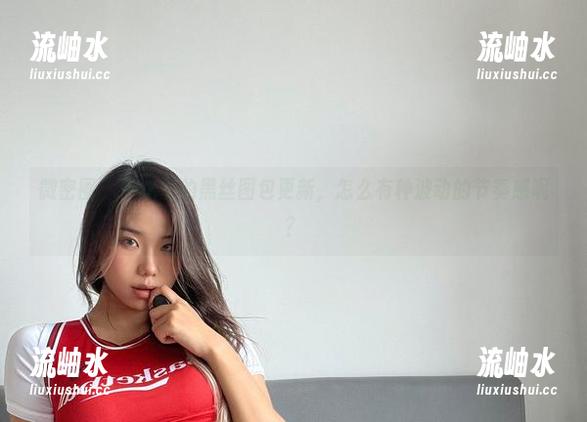 微密圈 - 黑饱宝的黑丝图包更新，怎么有种波动的节奏感呢？